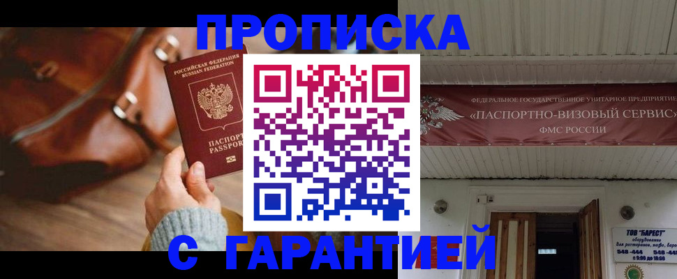 временная прописка в Аше